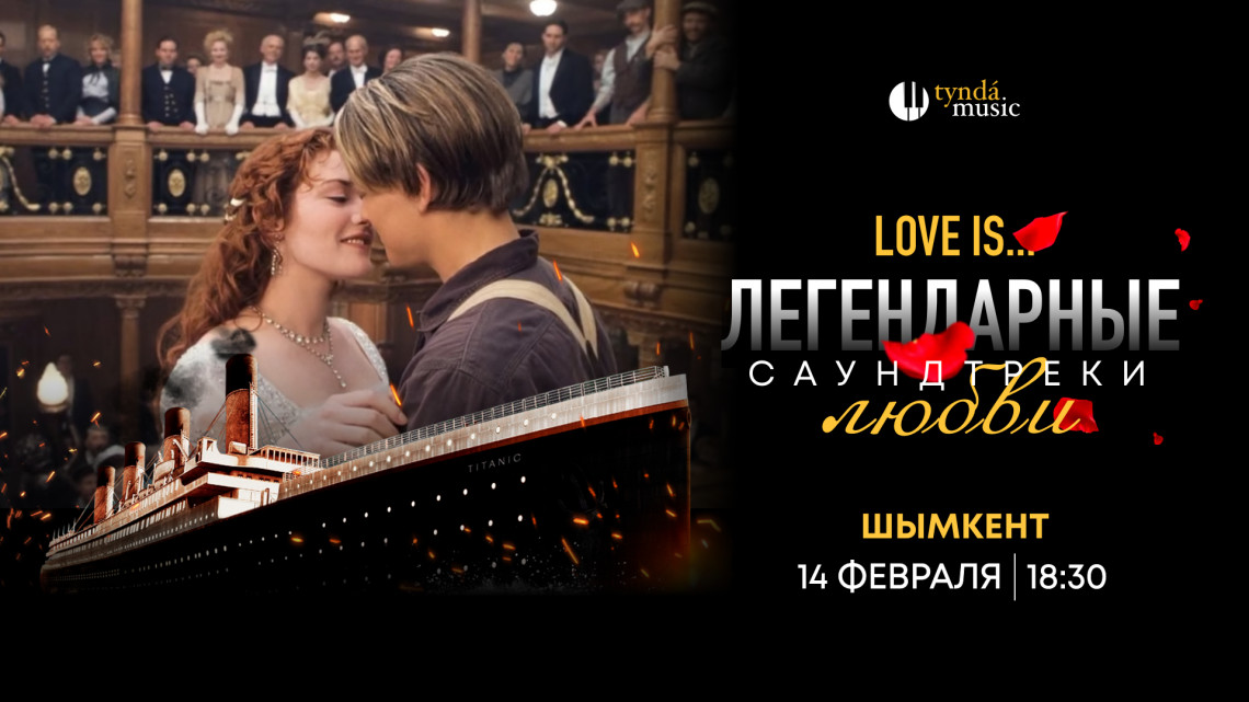 Саундтреки любви. Шымкент, 14 февраля. 18:30