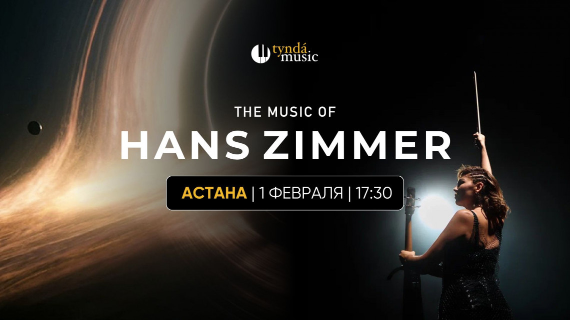 The music of Hans Zimmer. Астана, 1 февраля. 17:30