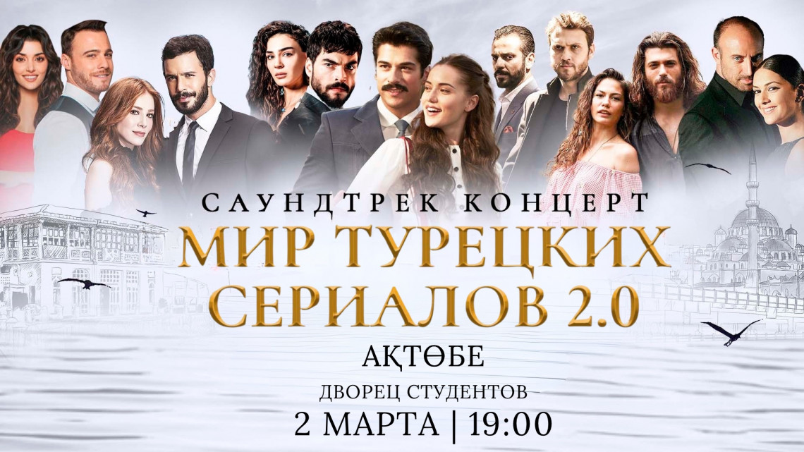МИР ТУРЕЦКИХ СЕРИАЛОВ 2.0 в Ақтөбе