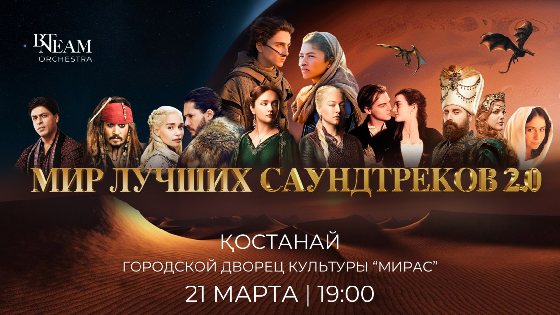 МИР ЛУЧШИХ САУНДТРЕКОВ 2.0 в Қостанай