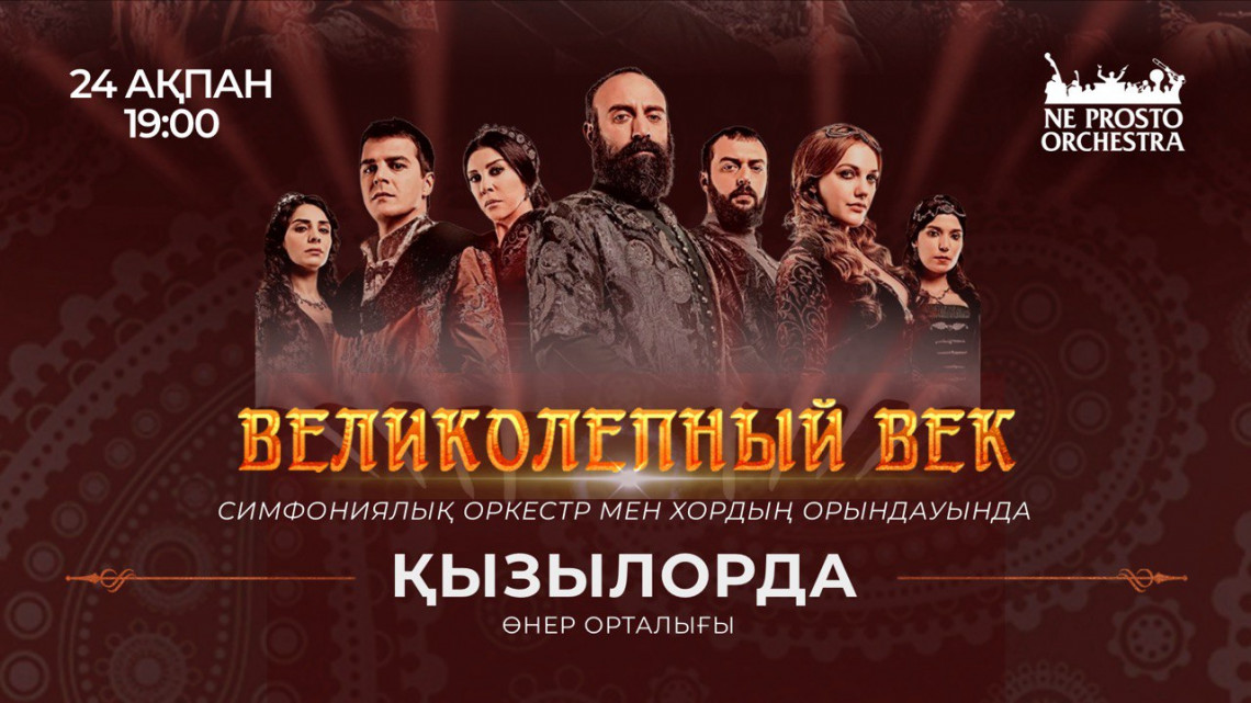 Великолепный Век, Кызылорда, 24 февраля в 19:00