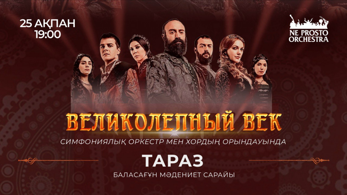Великолепный Век, Тараз, 25 февраля в 19:00