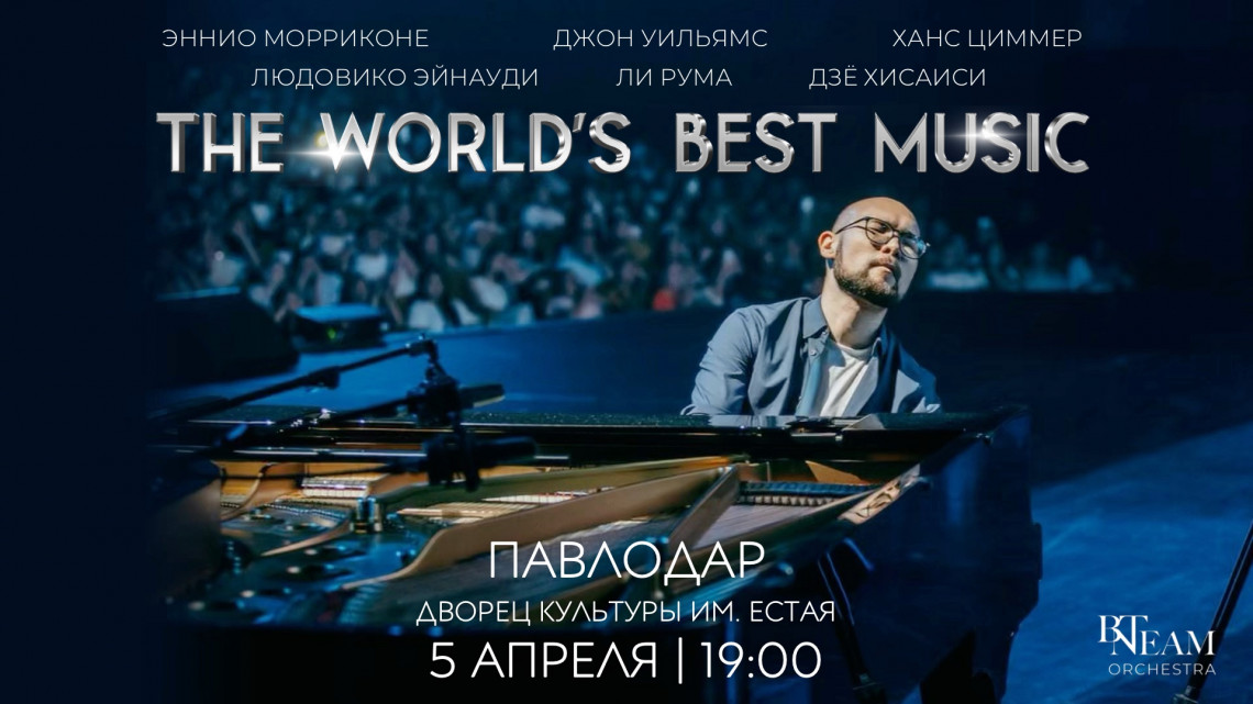 THE WORLD'S BEST MUSIC в Павлодаре
