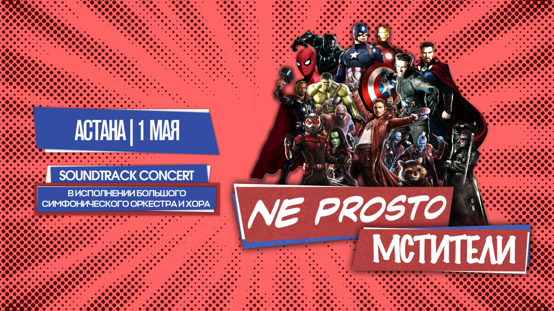 Ne Prosto Мстители в Астане