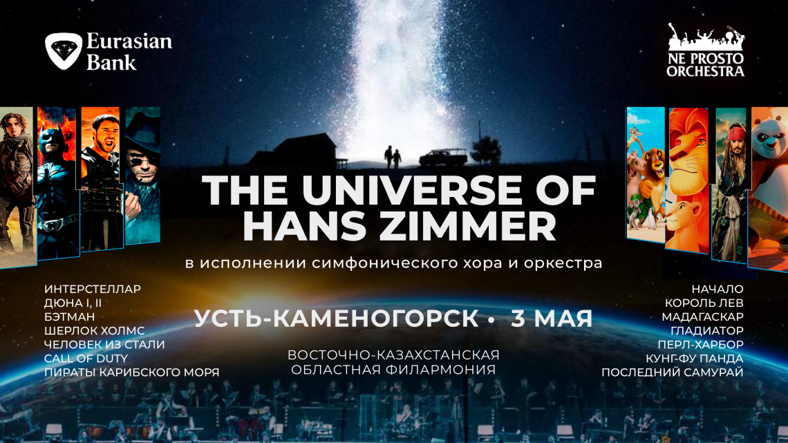 The Universe of Hans Zimmer в Усть-Каменогорске