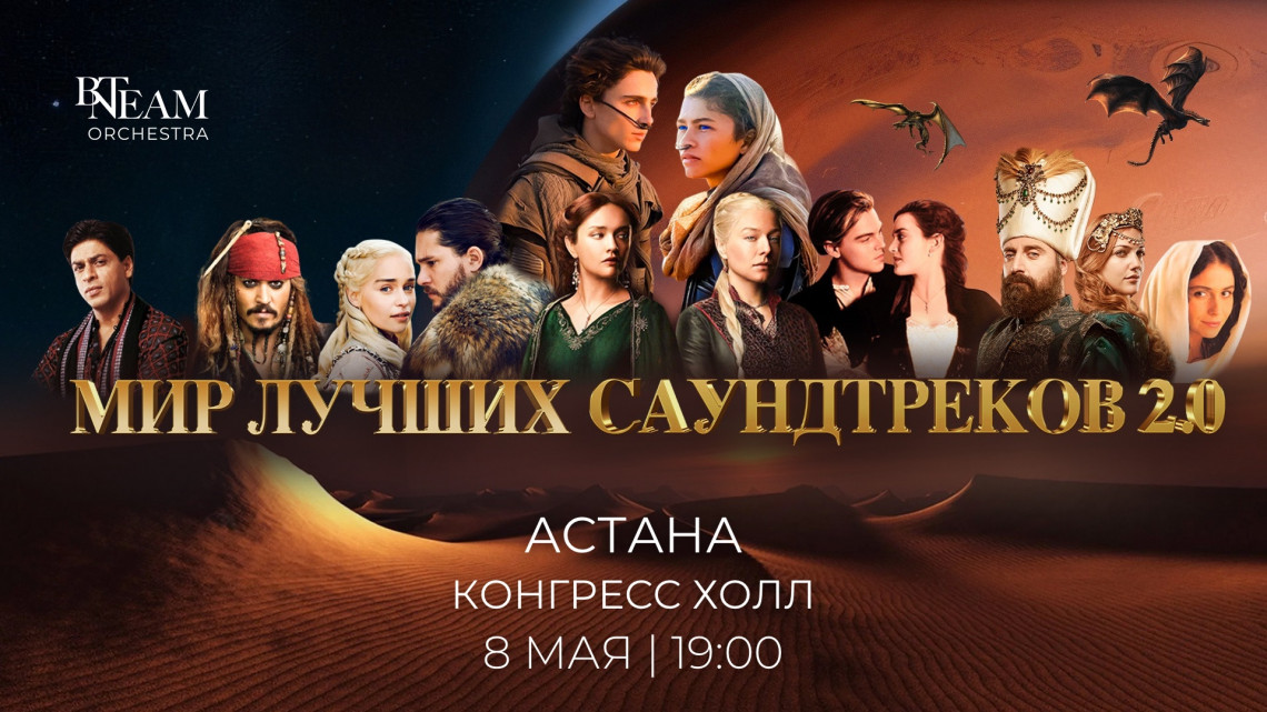 Мир лучших саундтреков 2.0 в Астане