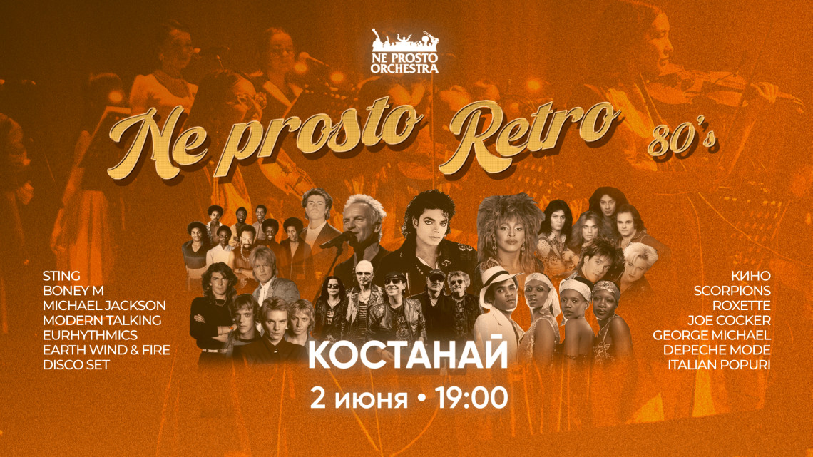 NE PROSTO RETRO 80’s  в Костанае
