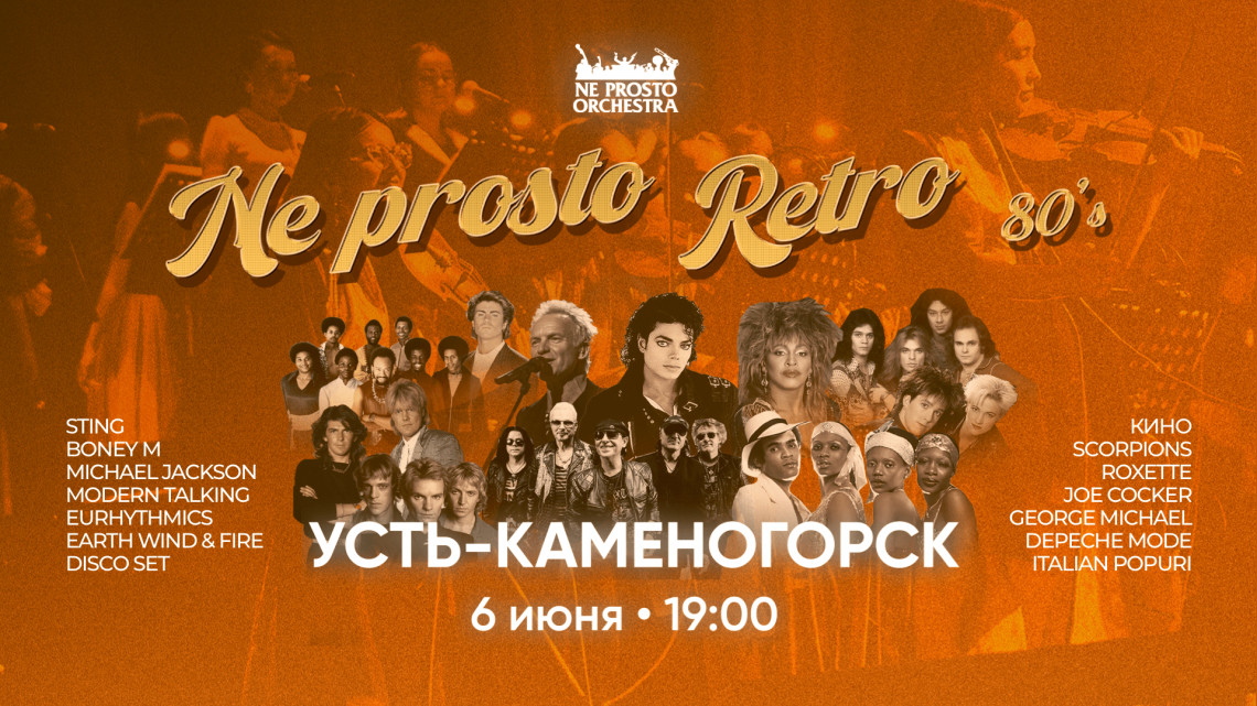 NE PROSTO RETRO 80’s  в  Усть-Каменогорске