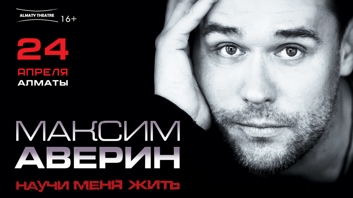 Аверин Максим в Алматы