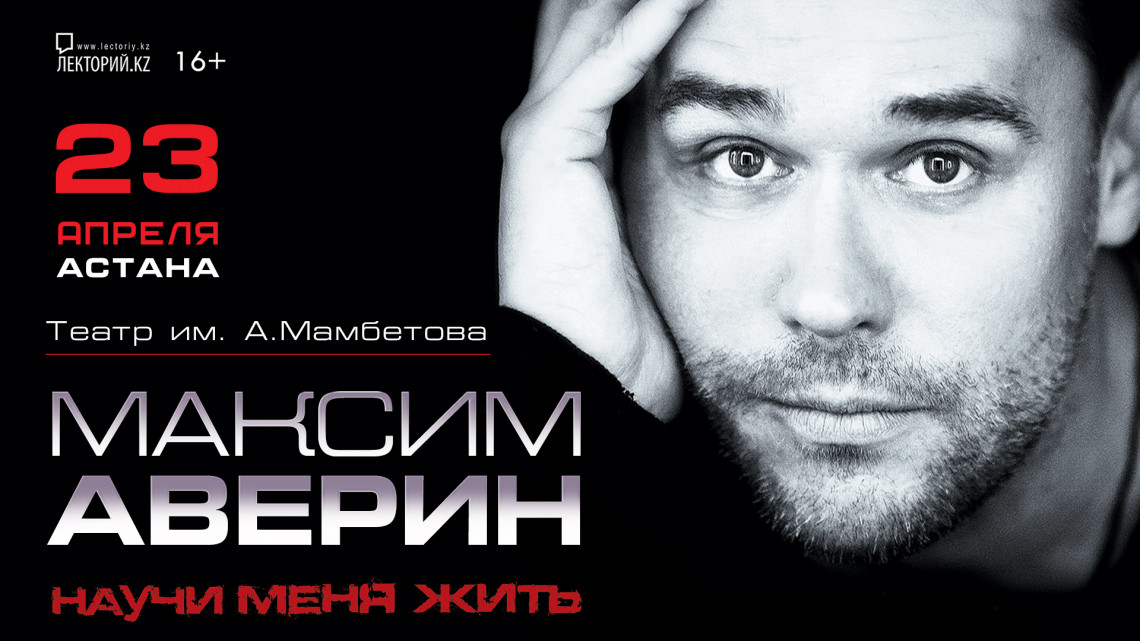 Аверин Максим в Астане