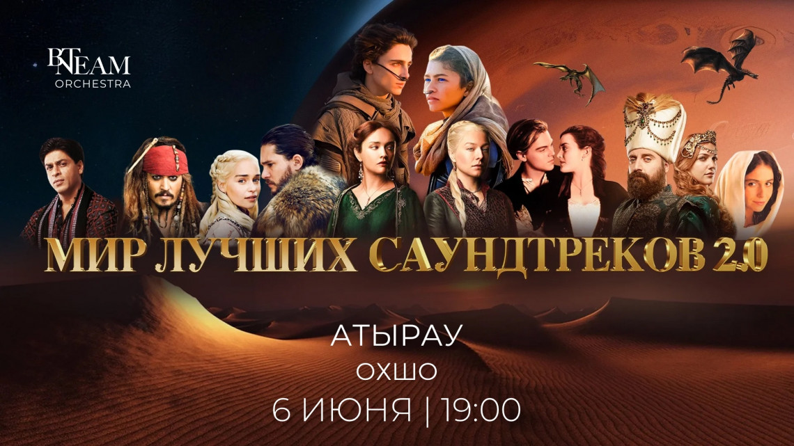 Мир лучших саундтреков 2.0 в Атырау