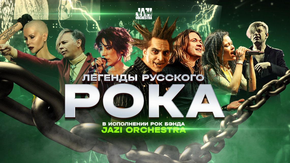 АКТАУ - ЛЕГЕНДЫ РУССКОГО РОКА