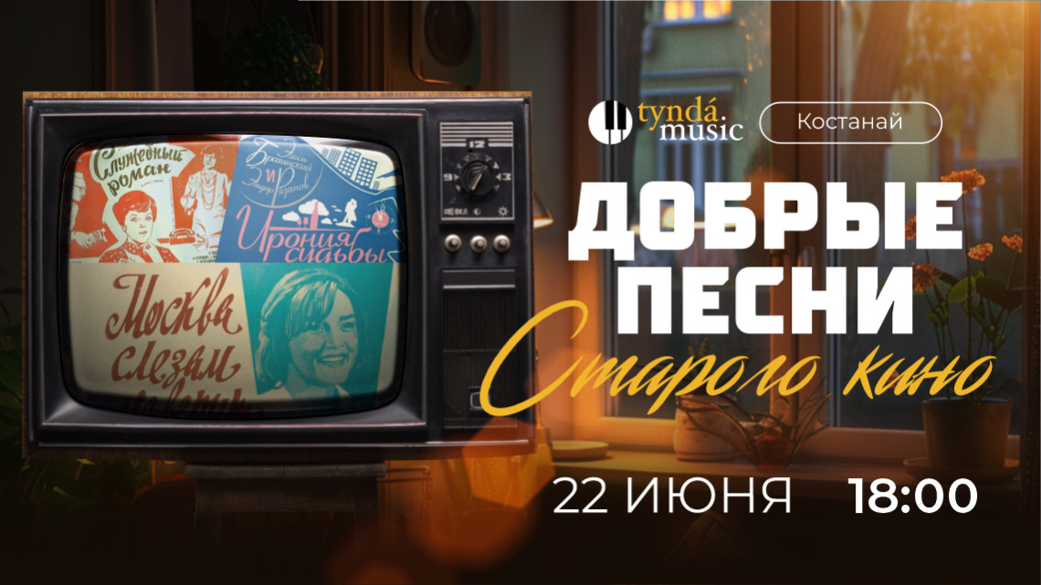 Добрые песни старого кино. Костанай, 22 июня. 18:00
