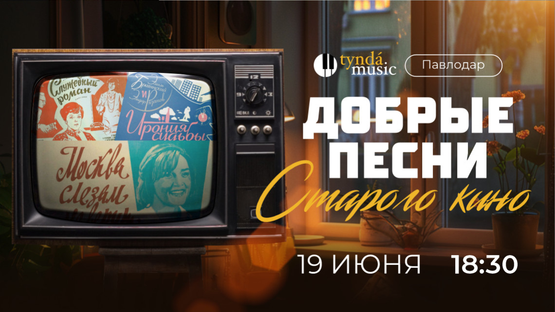 Добрые песни старого кино. Павлодар, 19 июня. 18:30