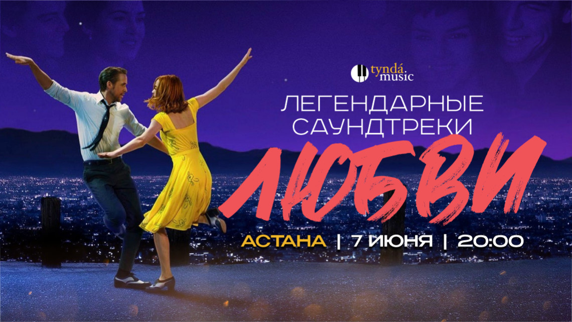 Саундтреки Любви. Астана, 7 июня. 20:00