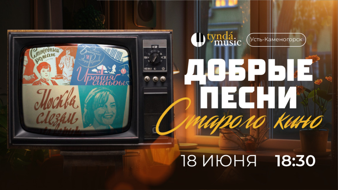 Добрые песни старого кино. Усть-Каменогорск, 18 июня. 18:30