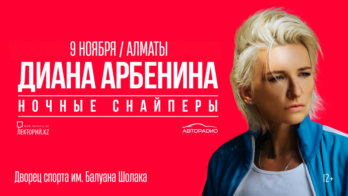 Диана Арбенина и Ночные Снайперы в АЛМАТЫ