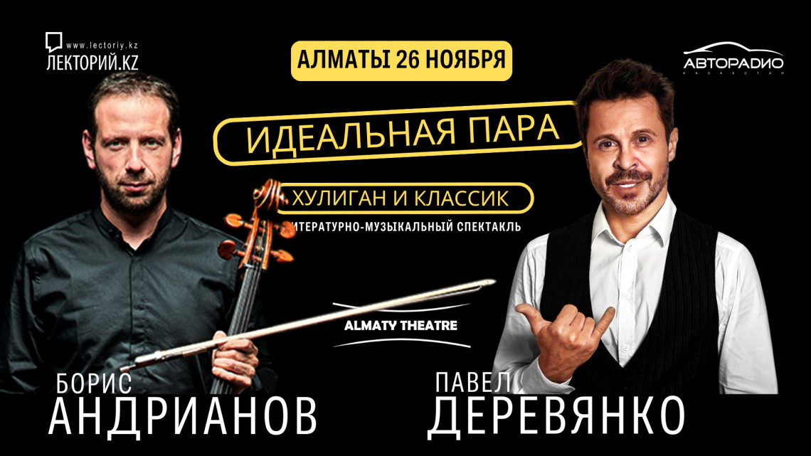 "Хулиган и Классик" - Павел Деревянко и Борис Андрианов - АЛМАТЫ
