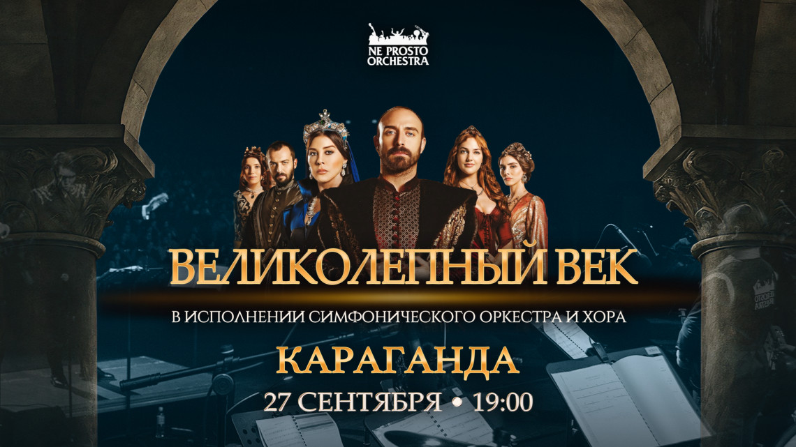 Великолепный Век в Караганде