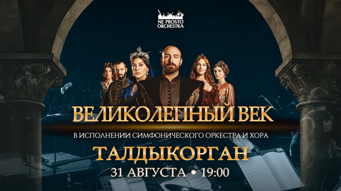 Великолепный Век в Талдыкоргане