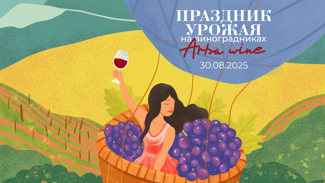 Праздник Урожая на виноградниках Arba Wine 30 августа 2025