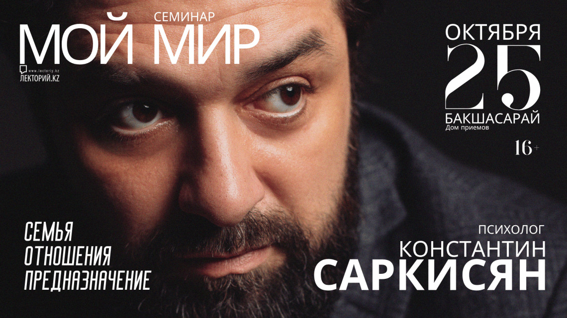 Константин Саркисян "МОЙ МИР"