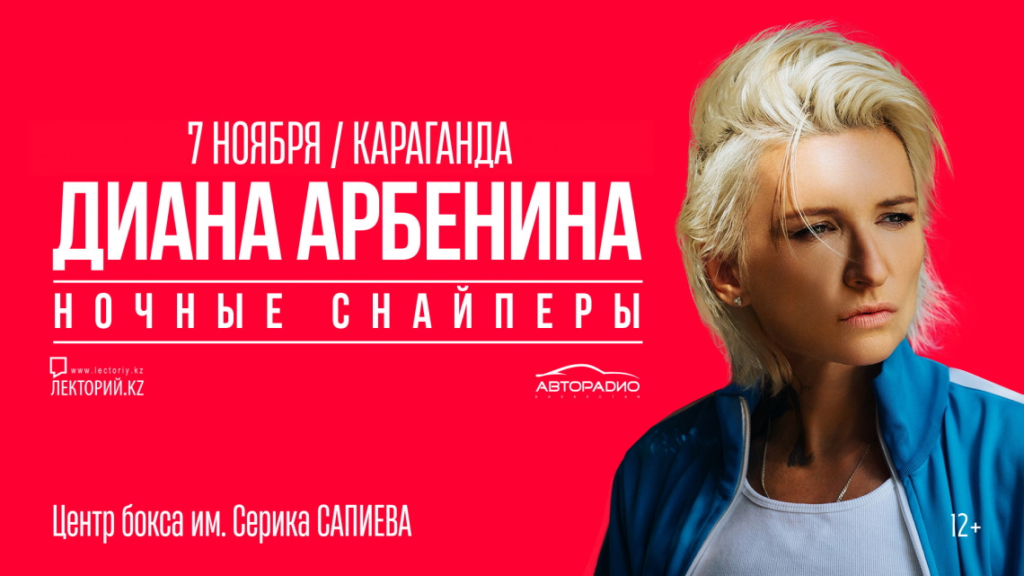 Диана Арбенина и Ночные Снайперы в КАРАГАНДЕ