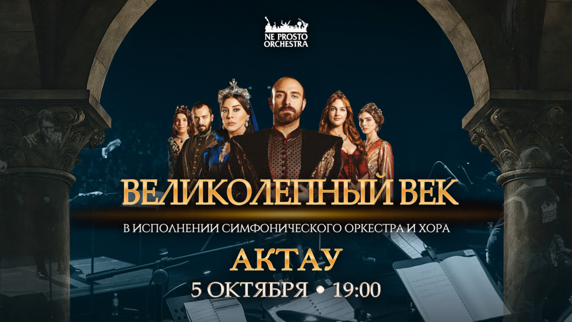 Великолепный Век в Актау