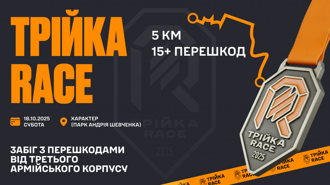 ТРІЙКА RACE: Забіг з перешкодами