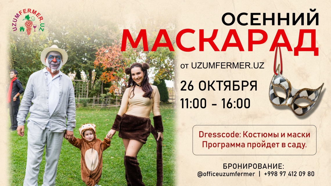 Осенний Маскарад