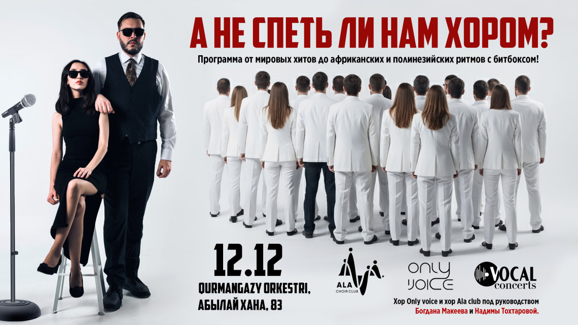 «А не спеть ли нам хором?..»