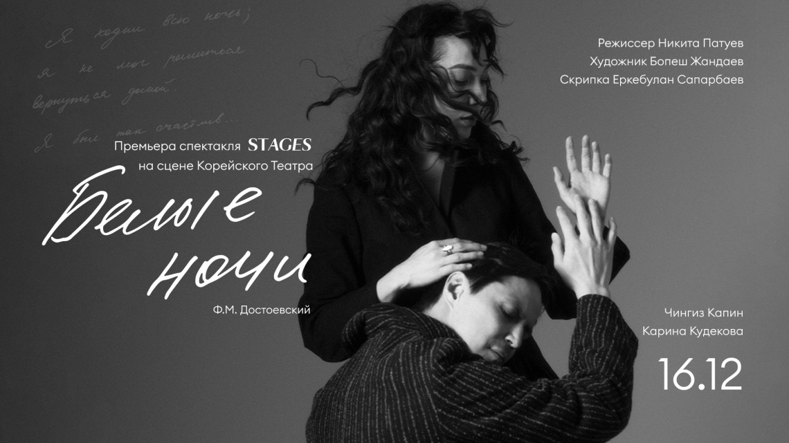 Спектакль "Белые Ночи" Премьера в Алматы (17.00)