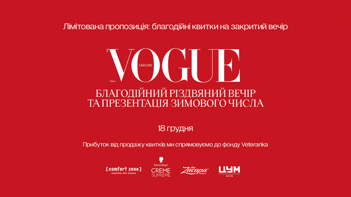 Благодійний різдвяний вечір та презентація зимового числа Vogue