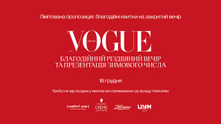 Благодійний різдвяний вечір та презентація зимового числа Vogue