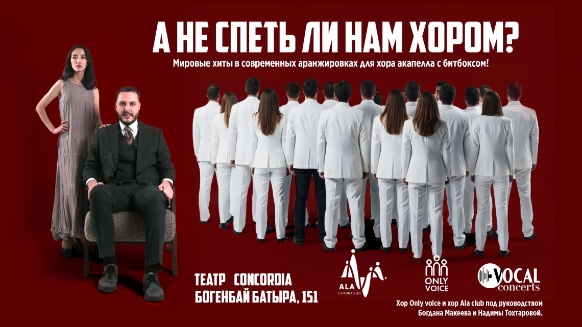 А не спеть ли нам хором?