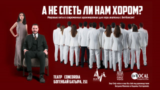 А не спеть ли нам хором?