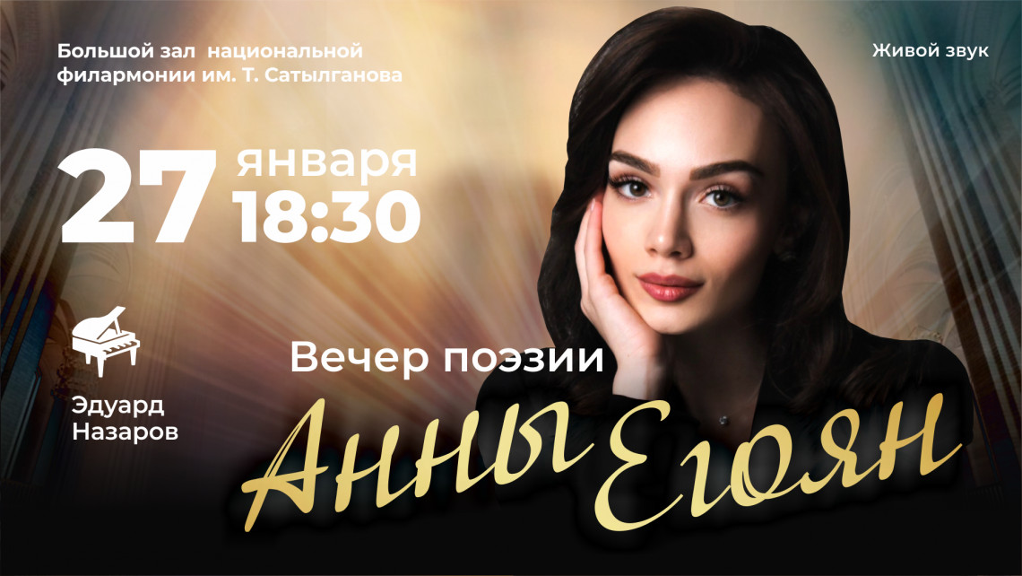 Концерт Анны Егоян
