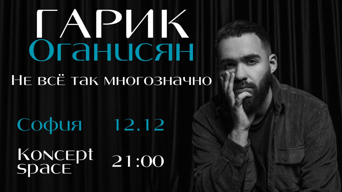 Гарик Оганисян. "Не все так многозначно". София