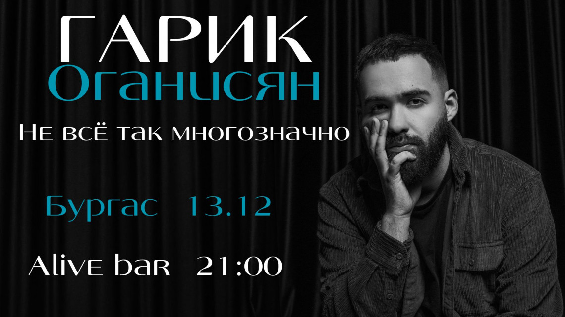 Гарик Оганисян. "Не все так многозначно". Бургас