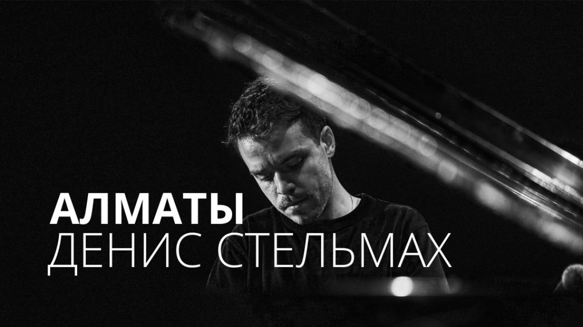 Концерт Дениса Стельмаха в Алматы