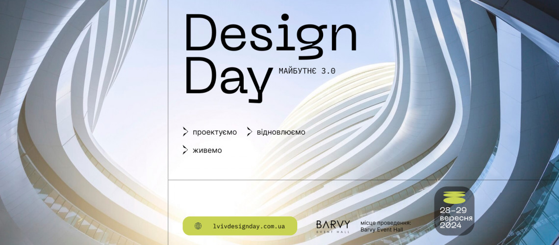 28.09 Lviv Design Day. Майбутнє 3.0