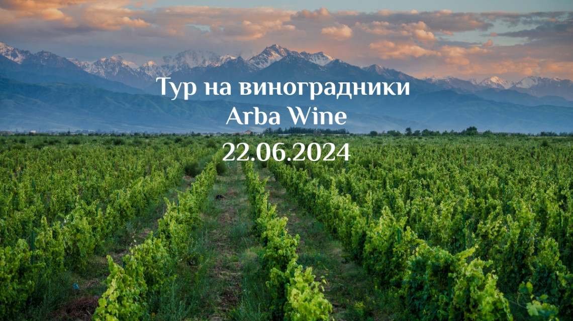 Экскурсия на виноградники Arba Wine 22 июня