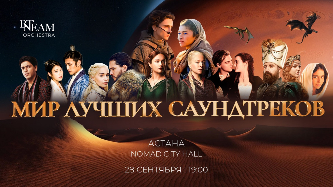 МИР ЛУЧШИХ САУНДТРЕКОВ В АСТАНЕ