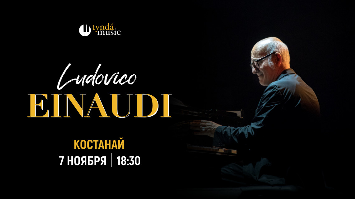 Людовико Эйнауди. Костанай, 7 ноября