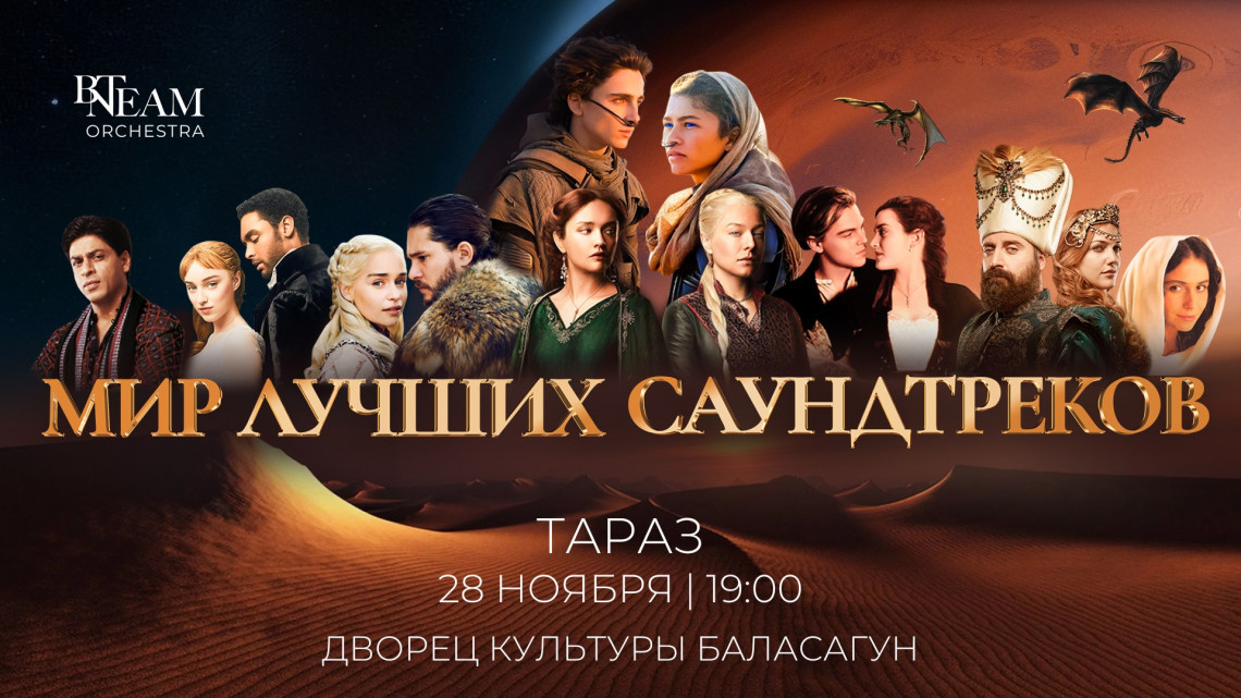 МИР ЛУЧШИХ САУНДТРЕКОВ В ТАРАЗЕ