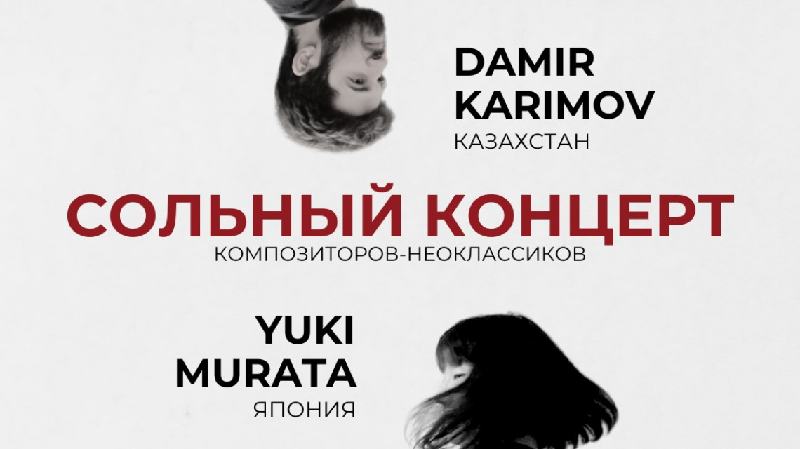 Концерт Yuki Murata и Дамира Каримова в Караганде