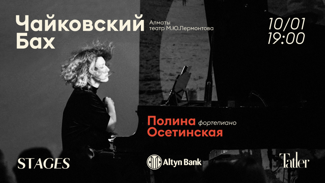 Концерт Полины Осетинской