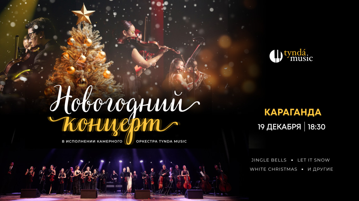 Новогодний концерт. Караганда, 19 декабря. 18:30
