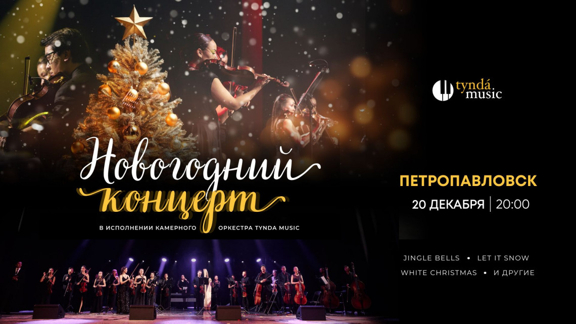 Новогодний концерт. Петропавловск, 20 декабря