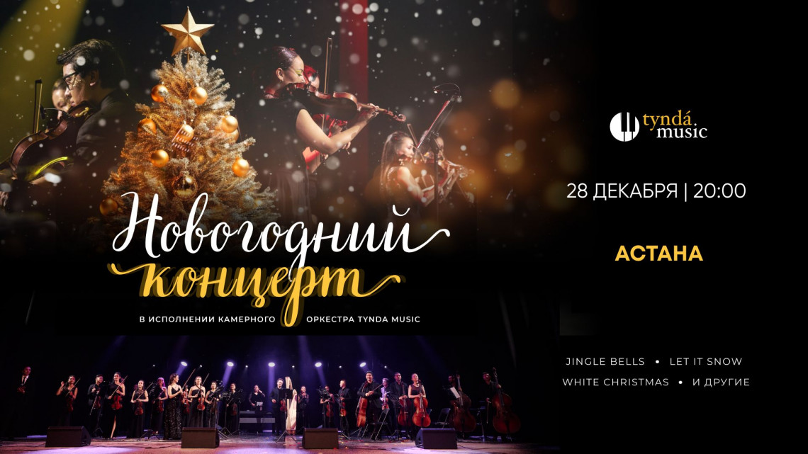 Новогодний концерт. Астана, 28 декабря